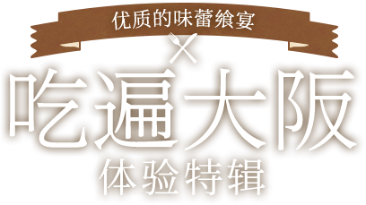 吃遍大阪
