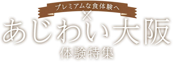 あじわい大阪