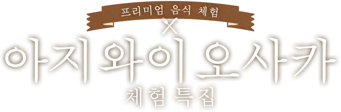 아지와이 오사카