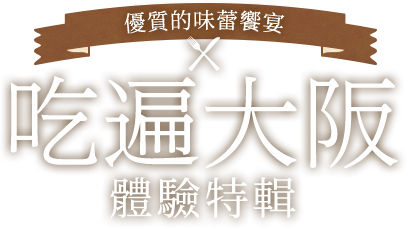 吃遍大阪