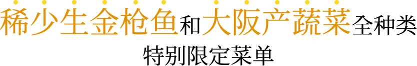 稀少生金枪鱼和大阪产蔬菜全种类特别限定菜单
