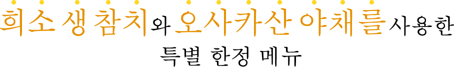 희소 생 참치와 오사카산 야채를 사용한 특별 한정 메뉴