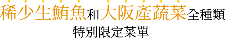 稀少生鮪魚和大阪產蔬菜全種類特別限定菜單