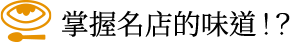 掌握名店的味道！？