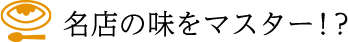 名店の味をマスター！？