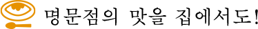 명문점의 맛을 집에서도!