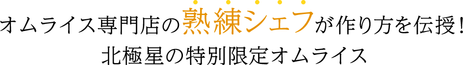 オムライス専門店の熟練シェフが作り方を伝授！北極星の特別限定オムライス