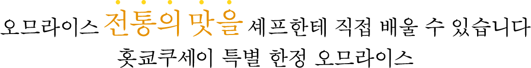 오므라이스 전통의 맛을 셰프한테 직접 배울 수 있습니다 홋쿄쿠세이 특별 한정 오므라이스