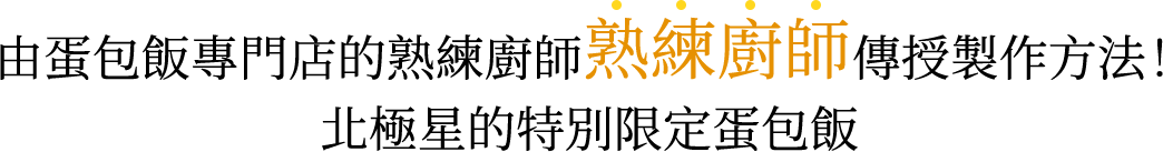 由蛋包飯專門店的熟練廚師傳授製作方法！北極星的特別限定蛋包飯