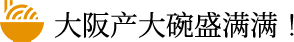 大阪产大碗盛满满！