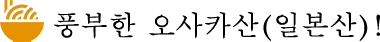 풍부한 오사카산(일본산)!