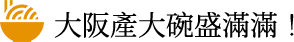 大阪產大碗盛滿滿！