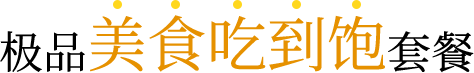 极品美食吃到饱套餐