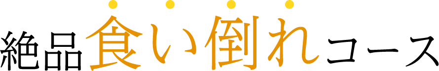絶品食い倒れコース