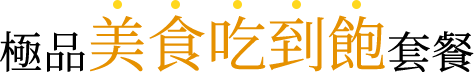 極品美食吃到飽套餐
