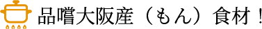品嚐大阪産（もん）食材！