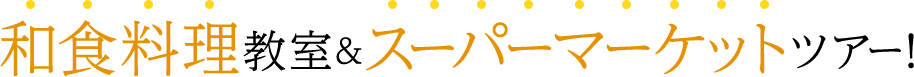 和食料理教室＆スーパーマーケットツアー！