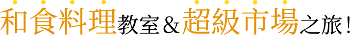 和食料理教室＆超級市場之旅！