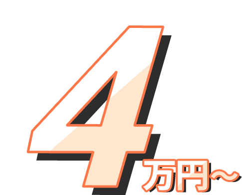 4万円～