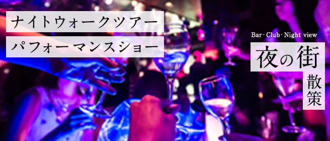 ナイトライフ