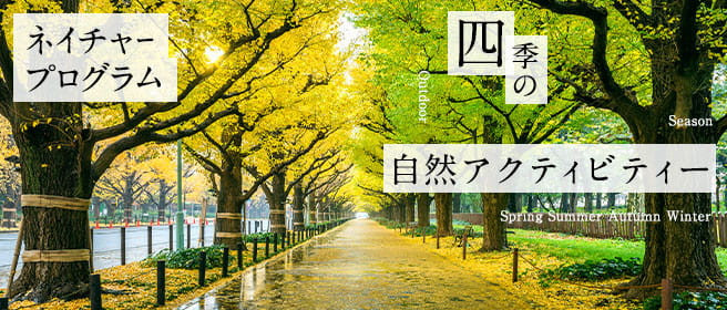 自然・野外体験