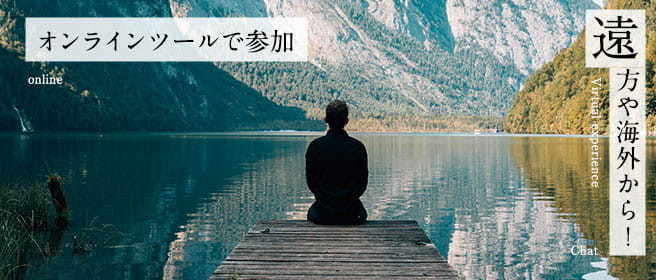 オンライン体験