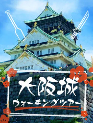 TEST___Samurai! Osaka Castle Historical Walking Tour 